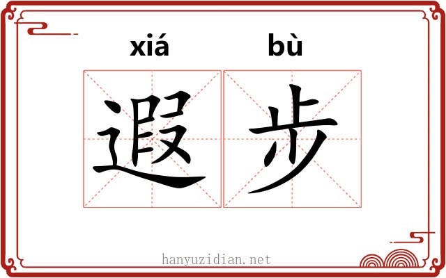 遐步