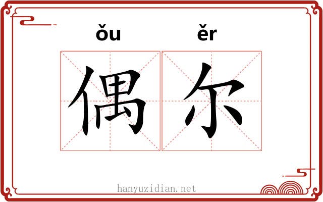 偶尔