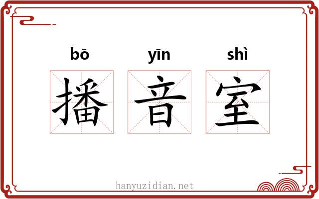 播音室