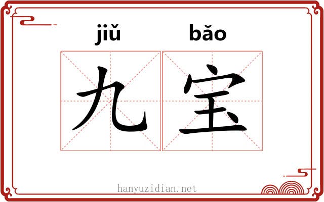 九宝