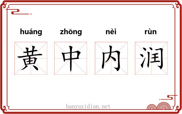 黄中内润 黄中内润