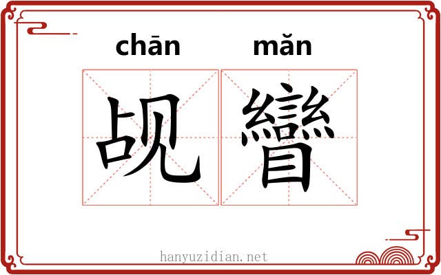 觇矕