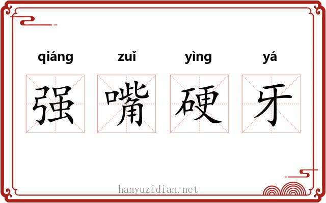 强嘴硬牙