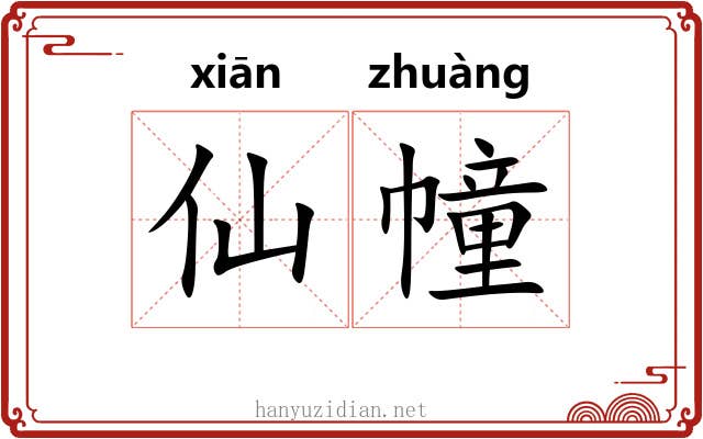 仙幢