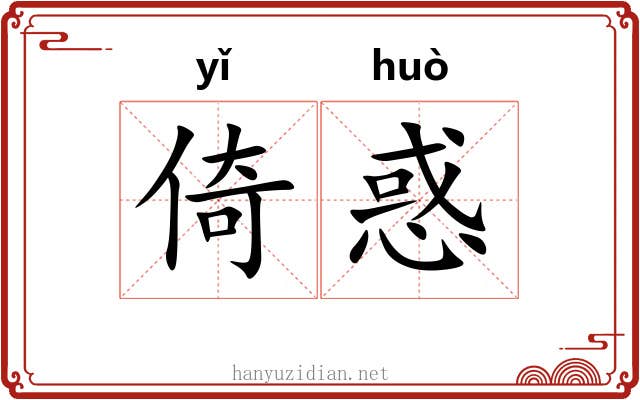 倚惑