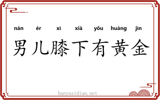 男儿膝下有黄金 男儿膝下有黄金