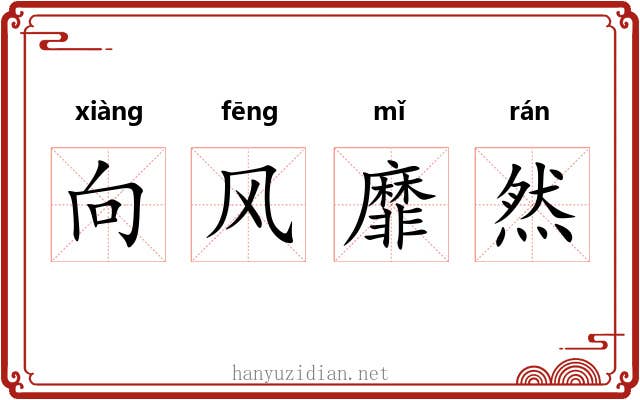 向风靡然 向风靡然