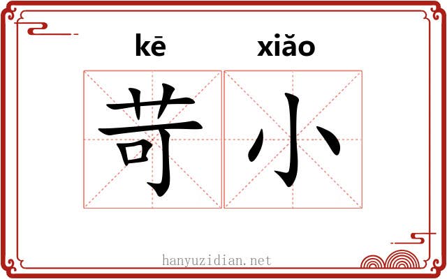 苛小 苛小
