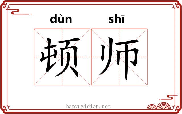 顿师 顿师