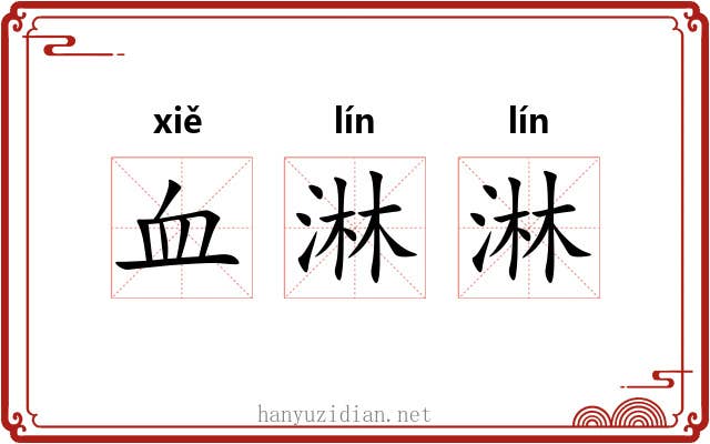 血淋淋 血淋淋