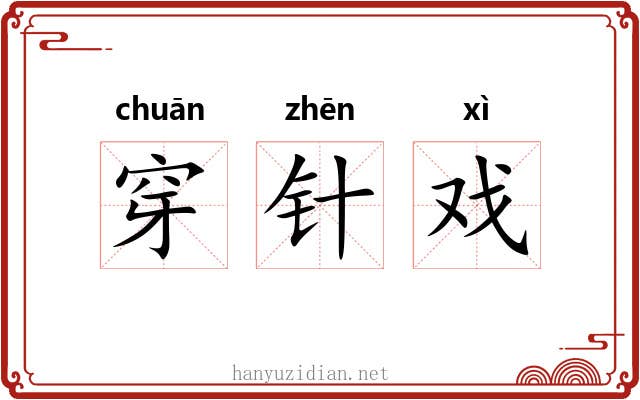 穿针戏 穿针戏