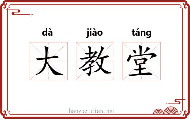 大教堂