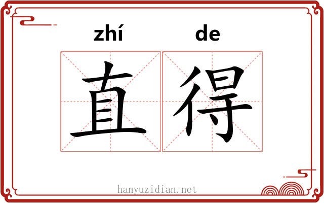直得 直得