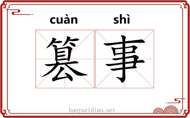 篡事