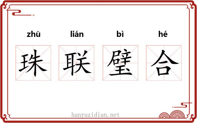 珠联璧合 珠联璧合