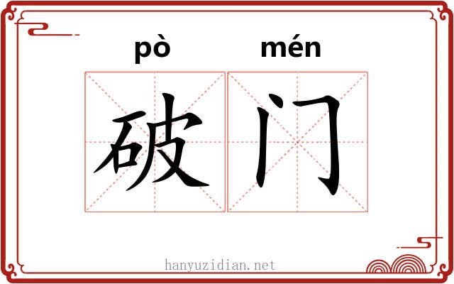 破门 破门