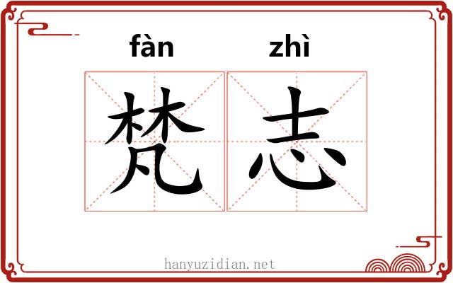 梵志 梵志