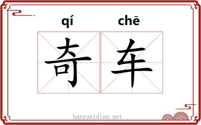 奇车