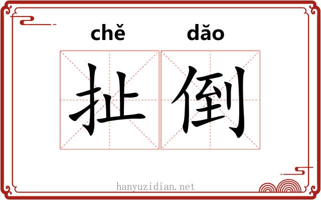扯倒 扯倒