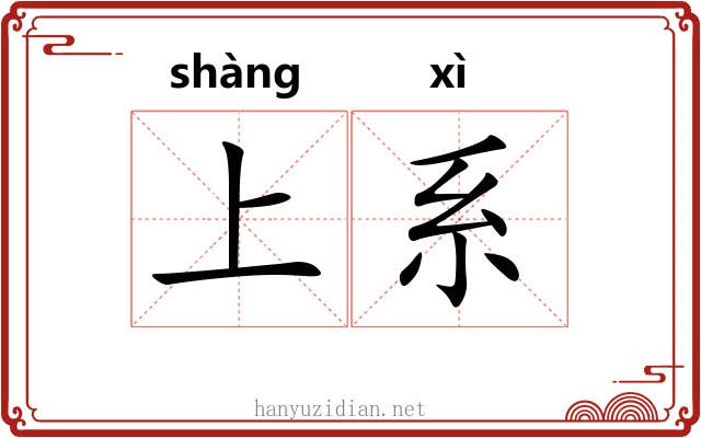 上系 上系