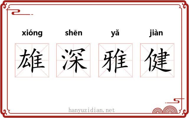 雄深雅健 雄深雅健