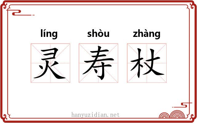 灵寿杖 灵寿杖