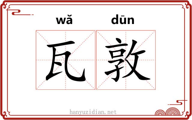 瓦敦