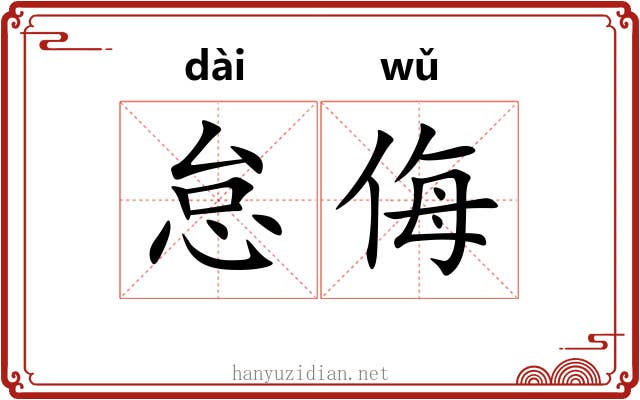 怠侮