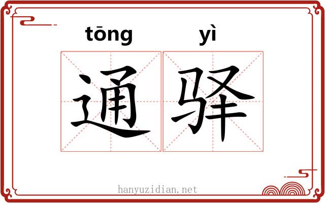 通驿 通驿