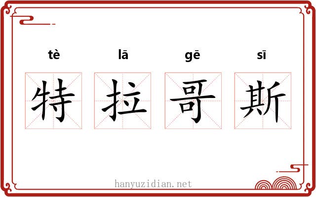 特拉哥斯 特拉哥斯