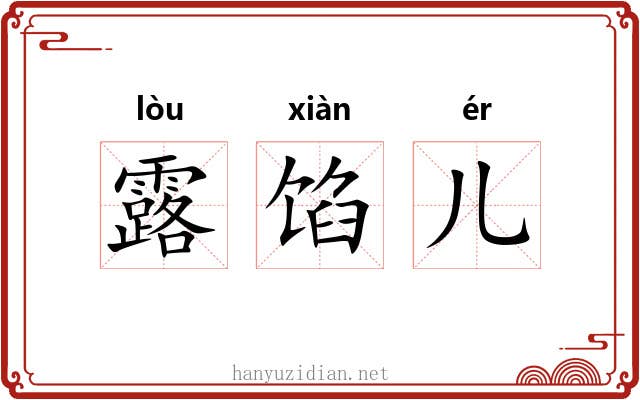 露馅儿 露馅儿