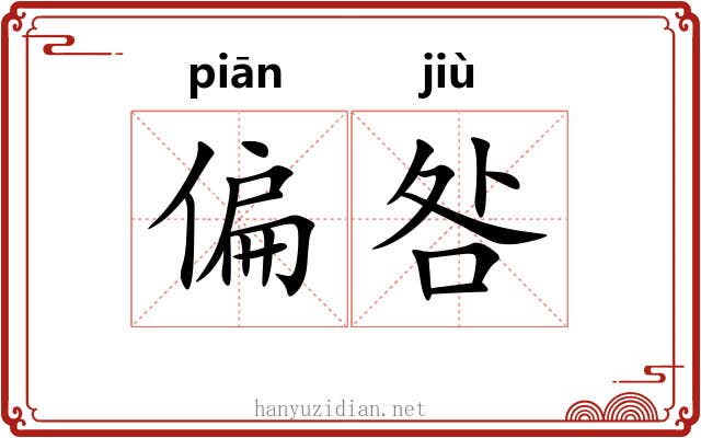 偏咎