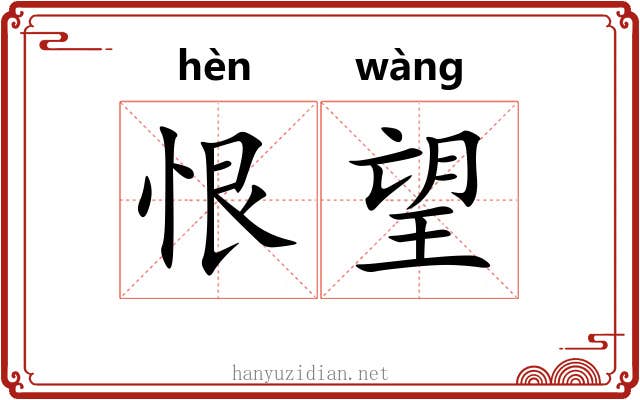 恨望