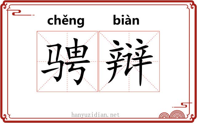 骋辩