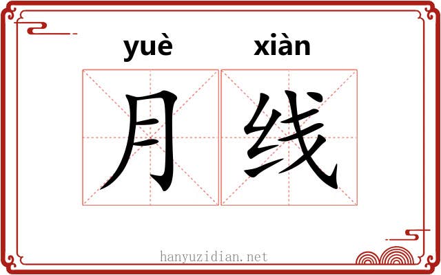 月线 月线