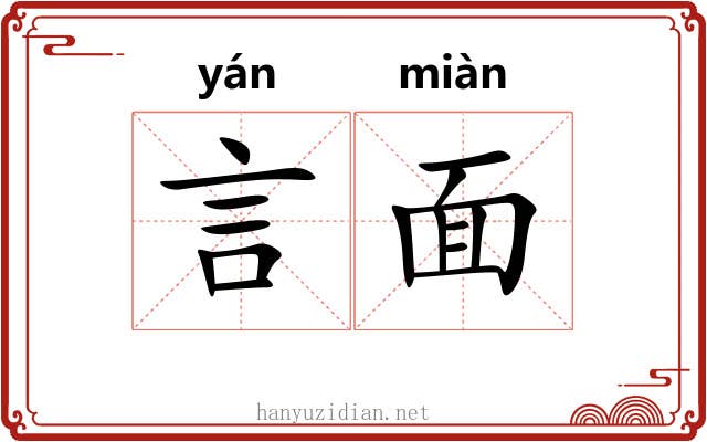 言面 言面