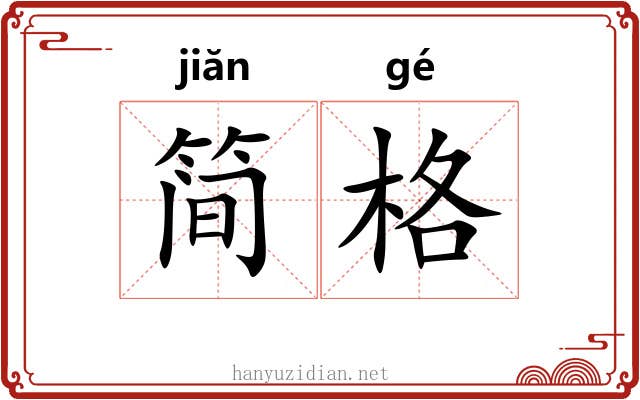 简格 简格