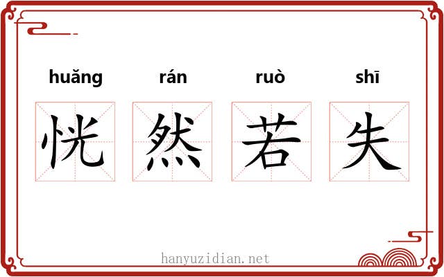 恍然若失 恍然若失