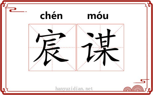 宸谋
