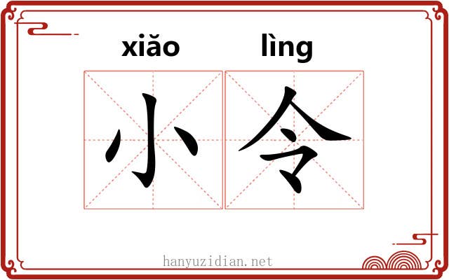 小令 小令