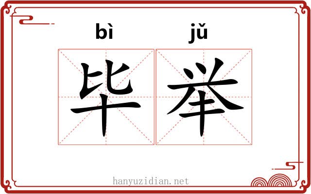 毕举 毕举