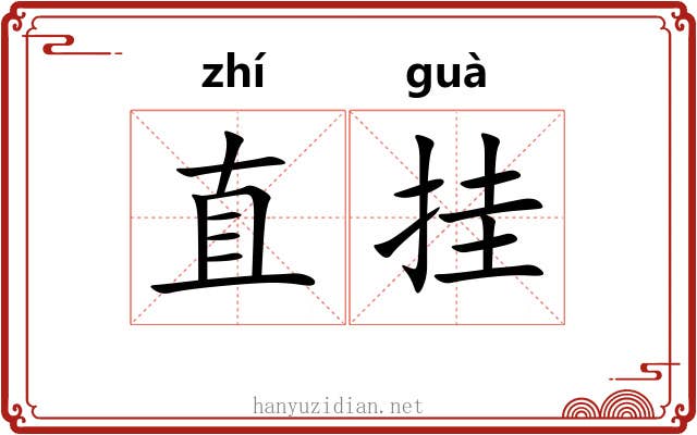 直挂 直挂