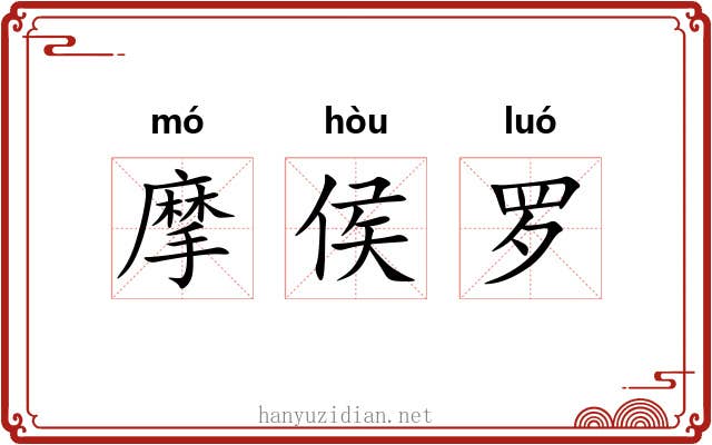 摩侯罗 摩侯罗