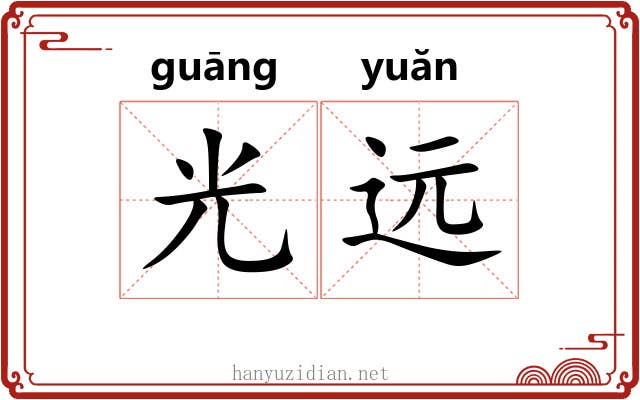 光远