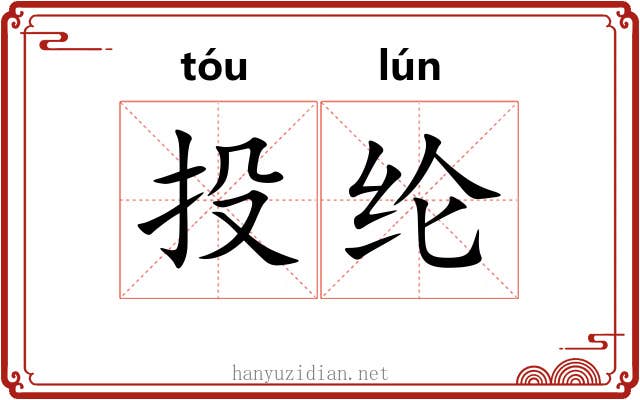 投纶