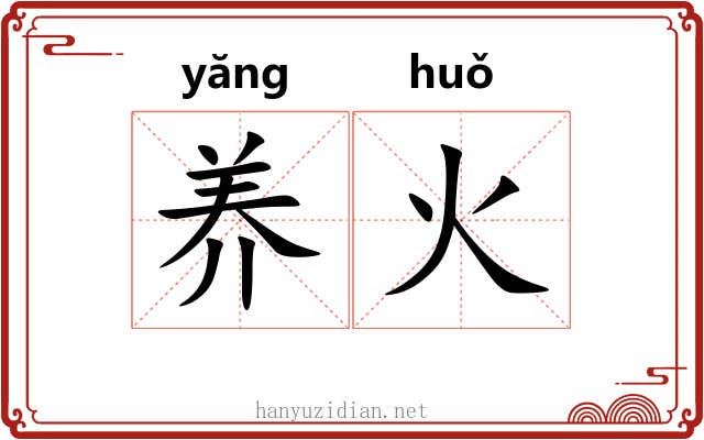 养火 养火