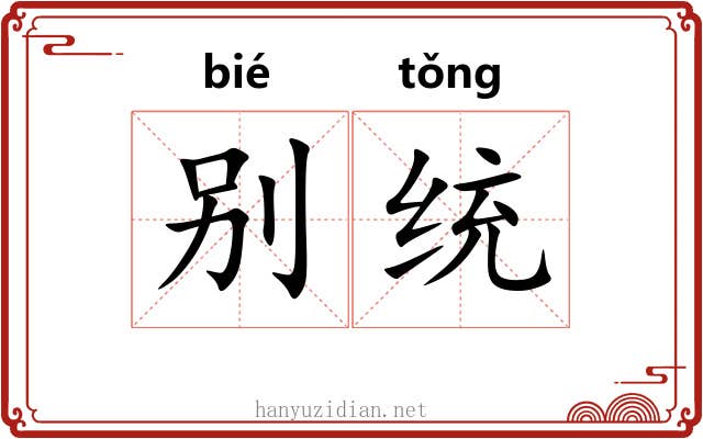 别统 别统