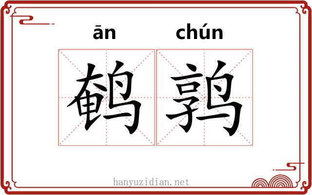 鹌鹑