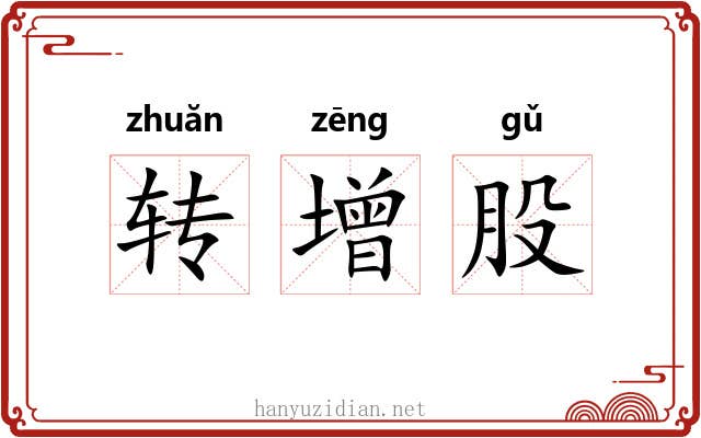 转增股