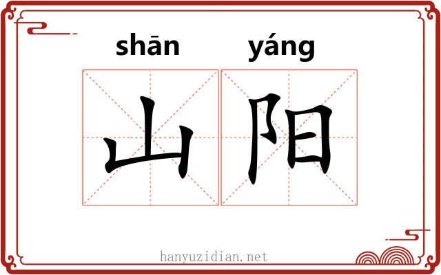 山阳 山阳